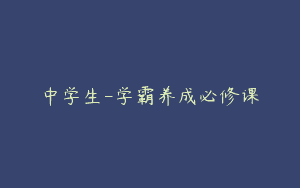 中学生-学霸养成必修课