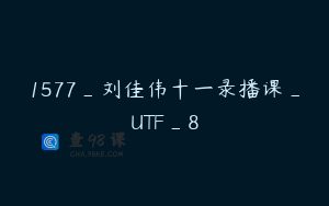 1577_刘佳伟十一录播课_UTF_8