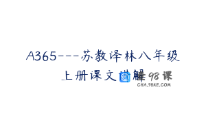A365---苏教译林八年级上册课文讲解