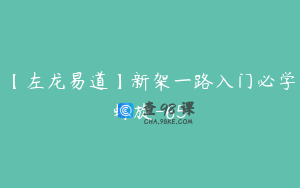 【左龙易道】新架一路入门必学螺旋-65