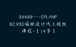 34489---EPLANP82.93D箱柜设计线上视频课程-【14节】