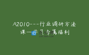 A2010—行业调研方法课—学员专属福利