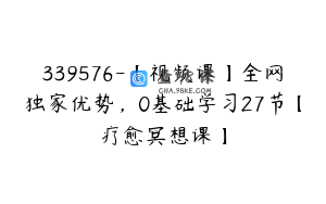 339576-【视频课】全网独家优势，0基础学习27节【疗愈冥想课】