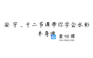 安炤宇_十二节课带你学会水彩半身像