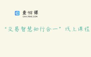 “交易智慧知行合一”线上课程