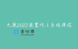 大鹿2022装置线上系统课程