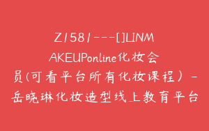 Z1581---[]LINMAKEUPonline化妆会员(可看平台所有化妆课程）-岳晓琳化妆造型线上教育平台