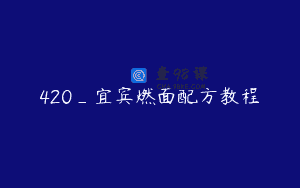 420_宜宾燃面配方教程