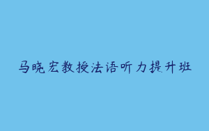 马晓宏教授法语听力提升班