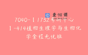7040-【1732考研中心】-414植物生理学与生物化学全程无忧班