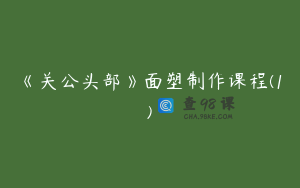 《关公头部》面塑制作课程(1)