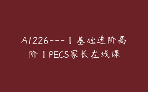 A1226—【基础进阶高阶】PECS家长在线课