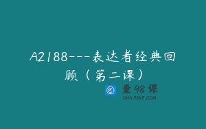 A2188—表达者经典回顾（第二课）