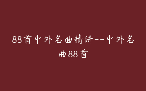 88首中外名曲精讲--中外名曲88首