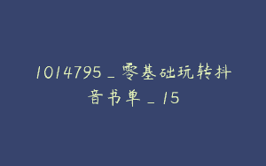 1014795_零基础玩转抖音书单_15