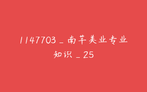 1147703_南芊美业专业知识_25