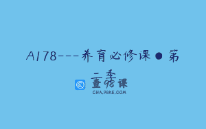 A178—养育必修课●第二季