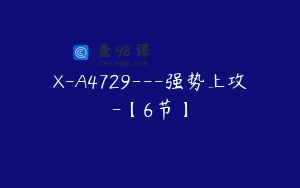 X-A4729---强势上攻-【6节】