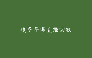 暖冬早课直播回放