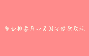 整合排毒身心灵国际健康教练