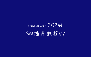 mastercam2024HSM插件教程47