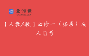 【人教A版】必修一（拓展）成人自考