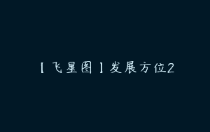 【飞星图】发展方位2
