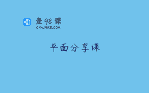 平面分享课