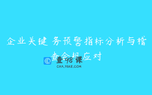 企业关键稅务预警指标分析与稽查合规应对