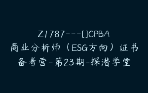 Z1787---[]CPBA商业分析师（ESG方向）证书备考营-第23期-探潜学堂