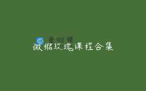 微缩玫瑰课程合集