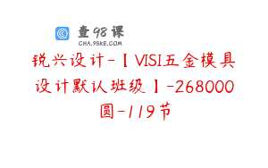 锐兴设计-【VISI五金模具设计默认班级】-268000圆-119节