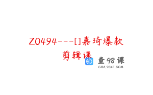 Z0494---[]嘉琦爆款剪辑课