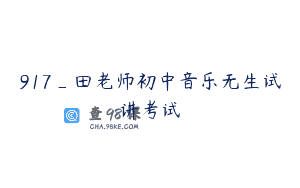 917_田老师初中音乐无生试讲考试