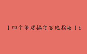 【四个维度搞定吉他指板】6