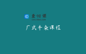 广式牛杂课程