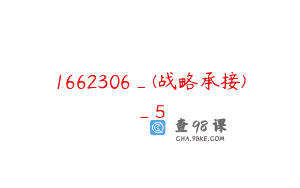 1662306_(战略承接)_5