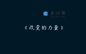 《改变的力量》