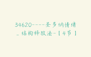 34620----圣多纳情绪_结构释放法-【4节】