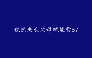 悦然成长父母赋能营37