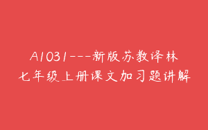 A1031—新版苏教译林七年级上册课文加习题讲解