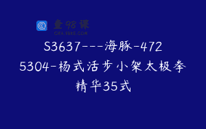 S3637—海豚-4725304-杨式活步小架太极拳精华35式