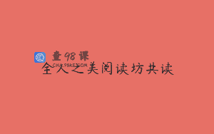 全人之美阅读坊共读