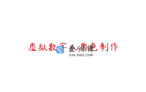 虚拟数字人角色制作