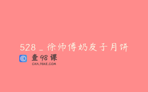 528_徐师傅奶皮子月饼