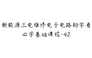 新能源三电维修电子电路初学者必学基础课程-42