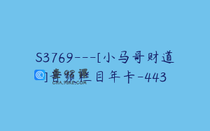 S3769---[小马哥财道]音频栏目年卡-443