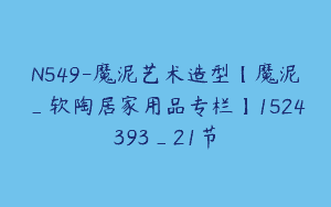 N549-魔泥艺术造型【魔泥_软陶居家用品专栏】1524393_21节