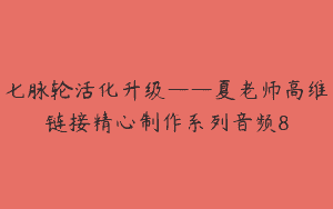 七脉轮活化升级——夏老师高维链接精心制作系列音频8