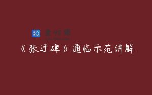 《张迁碑》通临示范讲解